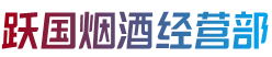 怀化市芷江跃国烟酒经营部
