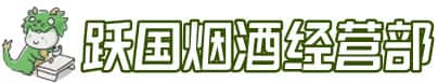怀化市芷江洋酒回收:茅台酒,名酒,虫草,烟酒,老酒,怀化市芷江跃国烟酒经营部